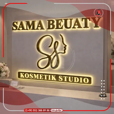 شعار وحروف بارزة على جدار داخلي — Sama Beauty