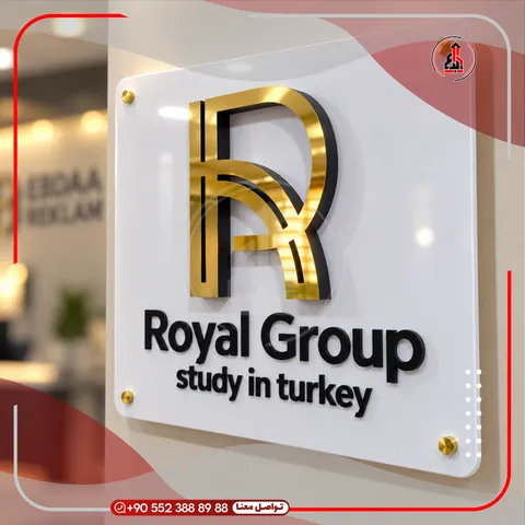 لوحة تعريفية داخلية مثبتة بفواصل — Royal Group