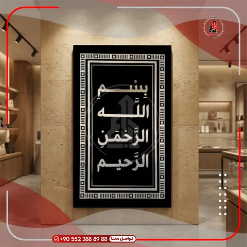 لوحة تعريفية داخلية مثبتة بفواصل — بسم الله الرحمن الرحيم