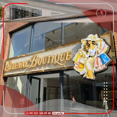 واجهة محل بلوحة وحروف بارزة — Boutique