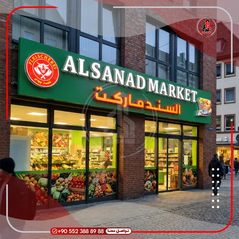 واجهة محل بلوحة وحروف بارزة — Al Sanad Market