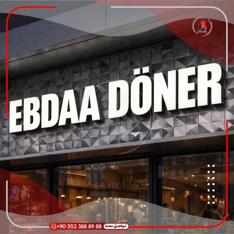 واجهة محل بلوحة وحروف بارزة — EBDAA Döner