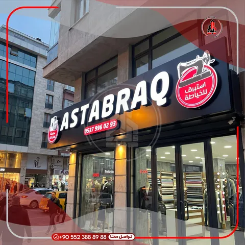 واجهة محل بلوحة وحروف بارزة — Astabraq