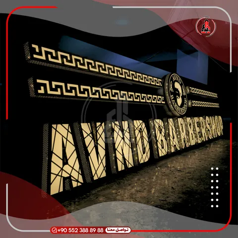 تفاصيل حروف بارزة مضيئة للواجهات — MKD Barbershop