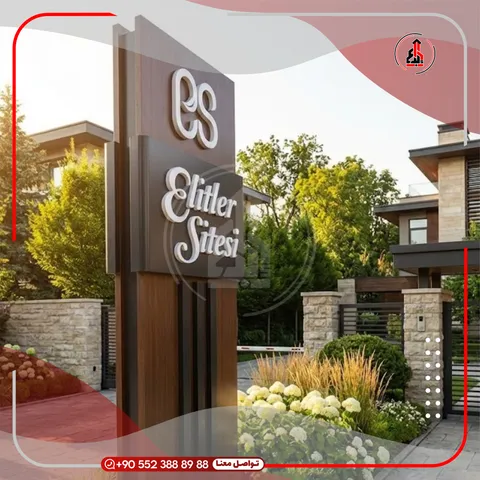 لوحة إعلانية خارجية عمودية مستقلة — Etiler Sitesi