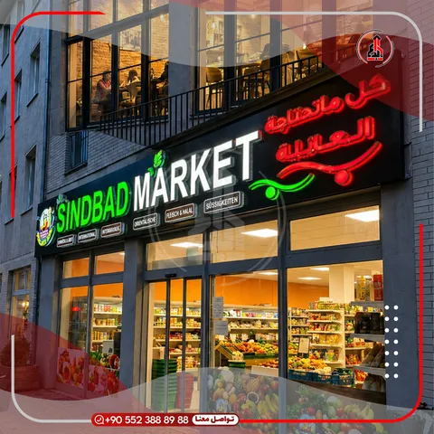 واجهة محل بلوحة وحروف بارزة — Sindbad Market