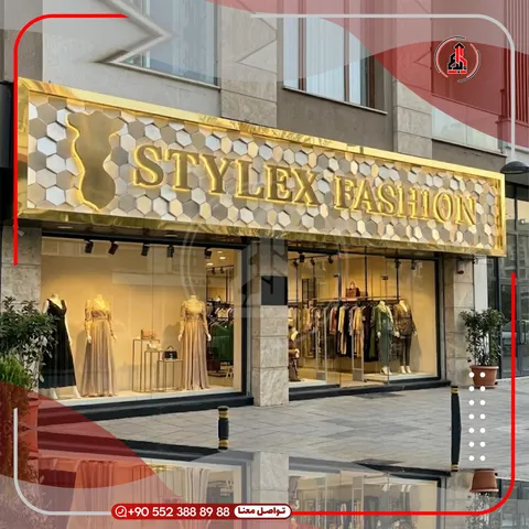 واجهة محل بلوحة وحروف بارزة — Stylex Fashion