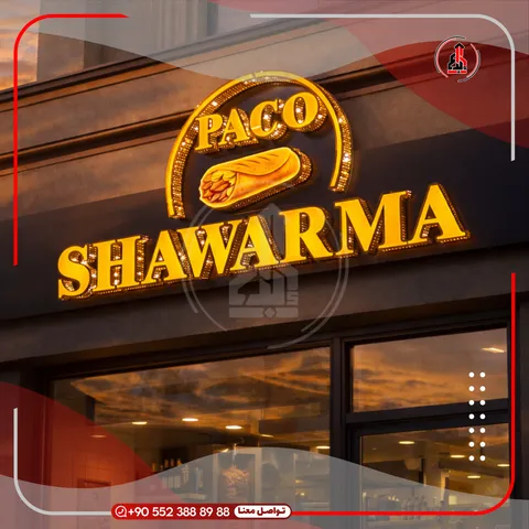 واجهة محل بلوحة وحروف بارزة — Paco Shawarma