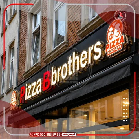واجهة محل بلوحة وحروف بارزة — Pizza Brothers