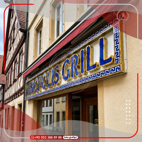 واجهة محل بلوحة وحروف بارزة — Olympus Grill