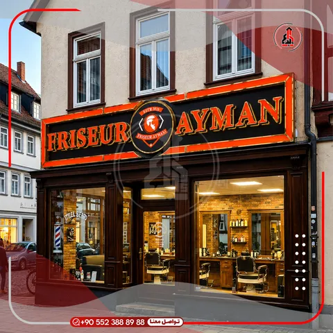 واجهة محل بلوحة وحروف بارزة — Friseur Ayman