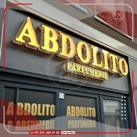 واجهة محل بلوحة وحروف بارزة — Abdolito