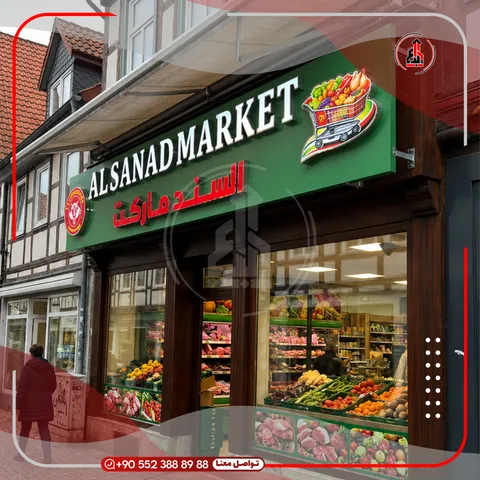 واجهة محل بلوحة وحروف بارزة — Al Sanad Market