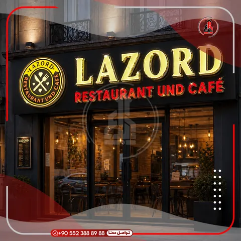 واجهة محل بلوحة وحروف بارزة — Lazord