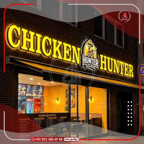 واجهة محل بلوحة وحروف بارزة — Chicken Hunter